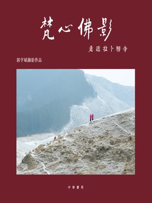 cover image of 梵心佛影──走近拉卜楞寺